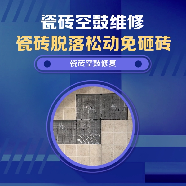泊头瓷砖空鼓维修公司分享卫生间墙面瓷砖空鼓面积较大时，如何进行注浆修补？