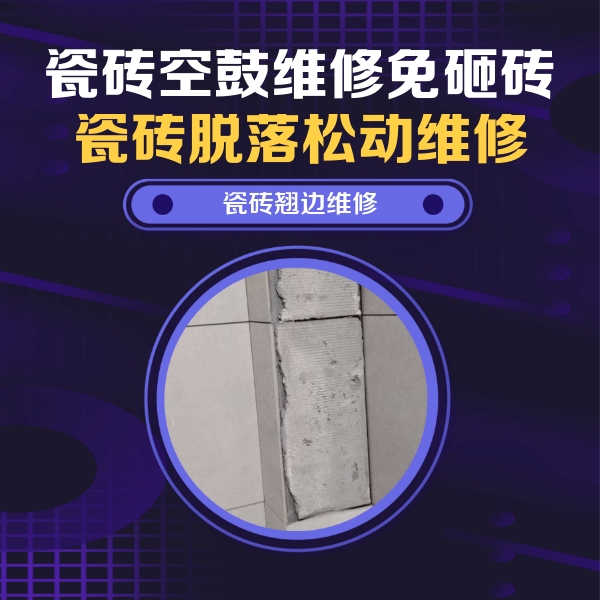 泊头瓷砖空鼓维修公司分享主卧的瓷砖空鼓维修方法