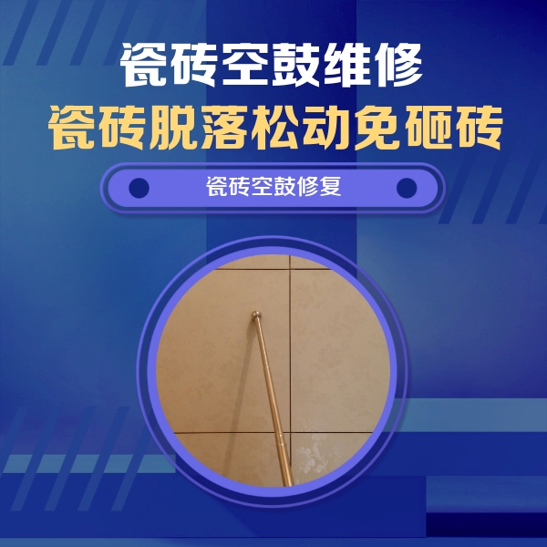 泊头瓷砖空鼓维修公司分享如何判断瓷砖空鼓的面积？