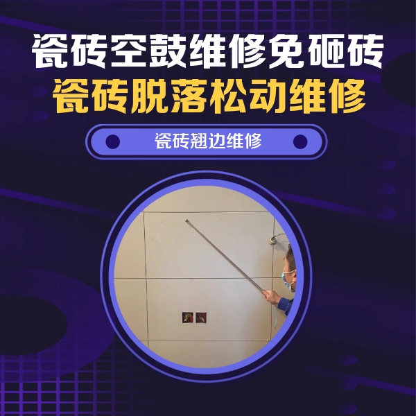 泊头瓷砖空鼓维修公司分享瓷砖空鼓面积较大时，除了注浆修补还有哪些维修方法？