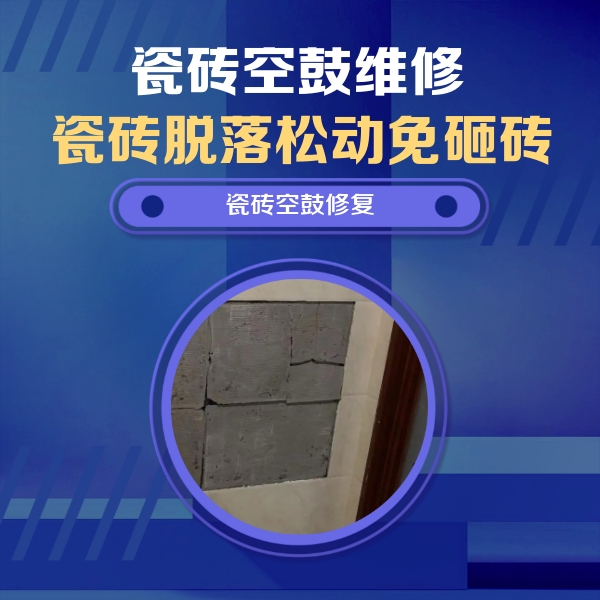 泊头瓷砖空鼓维修公司分享砖缝注浆修补空鼓的注意事项有哪些？