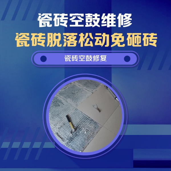 泊头瓷砖空鼓维修公司分享瓷砖松动维修的方法