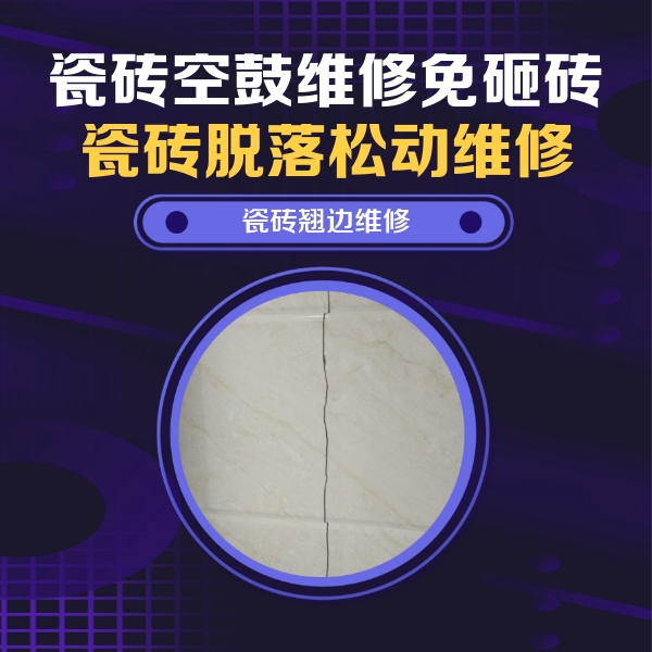 泊头瓷砖空鼓维修公司分享砖缝注浆修补空鼓的具体操作步骤是什么