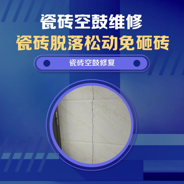 泊头瓷砖空鼓维修公司分享瓷砖空鼓面积较大时，除了注浆修补还有哪些维修方法？